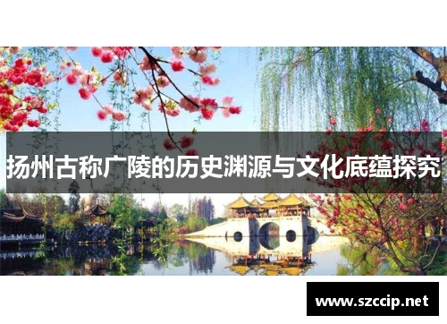 扬州古称广陵的历史渊源与文化底蕴探究