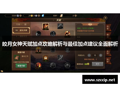 皎月女神天赋加点攻略解析与最佳加点建议全面解析