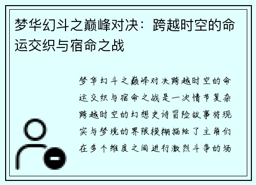 梦华幻斗之巅峰对决：跨越时空的命运交织与宿命之战