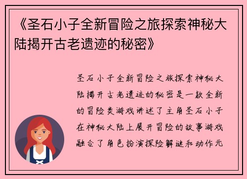 《圣石小子全新冒险之旅探索神秘大陆揭开古老遗迹的秘密》