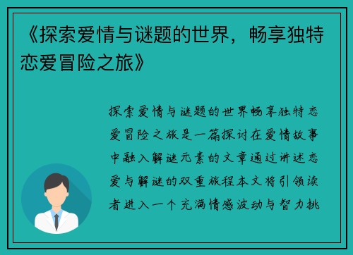 《探索爱情与谜题的世界，畅享独特恋爱冒险之旅》