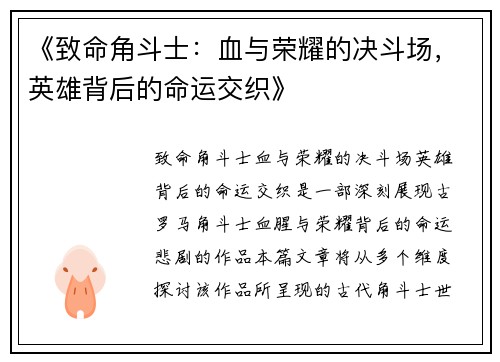 《致命角斗士：血与荣耀的决斗场，英雄背后的命运交织》