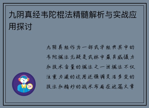 九阴真经韦陀棍法精髓解析与实战应用探讨