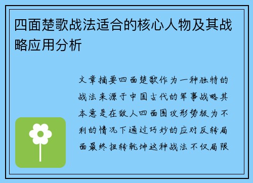 四面楚歌战法适合的核心人物及其战略应用分析