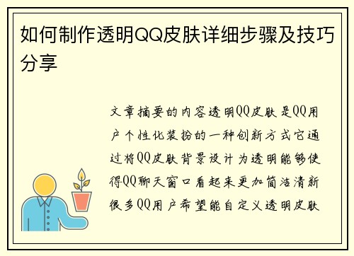 如何制作透明QQ皮肤详细步骤及技巧分享