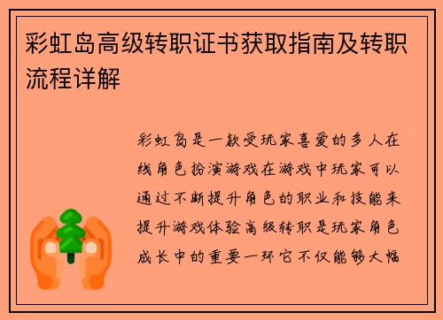 彩虹岛高级转职证书获取指南及转职流程详解