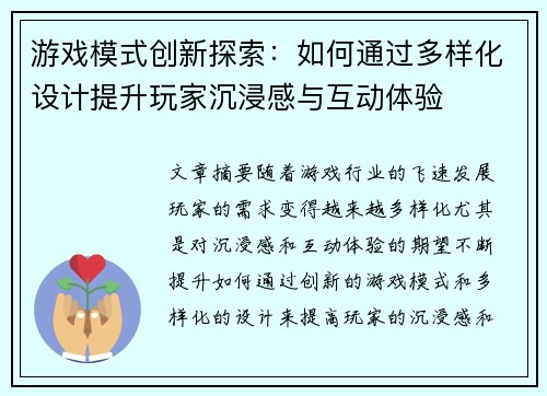 游戏模式创新探索：如何通过多样化设计提升玩家沉浸感与互动体验