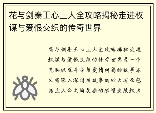 花与剑秦王心上人全攻略揭秘走进权谋与爱恨交织的传奇世界
