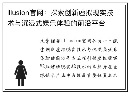 Illusion官网：探索创新虚拟现实技术与沉浸式娱乐体验的前沿平台