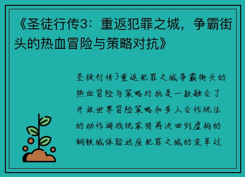 《圣徒行传3：重返犯罪之城，争霸街头的热血冒险与策略对抗》
