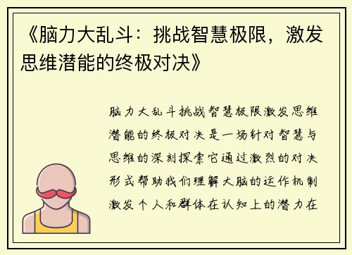 《脑力大乱斗：挑战智慧极限，激发思维潜能的终极对决》