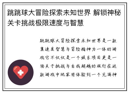 跳跳球大冒险探索未知世界 解锁神秘关卡挑战极限速度与智慧