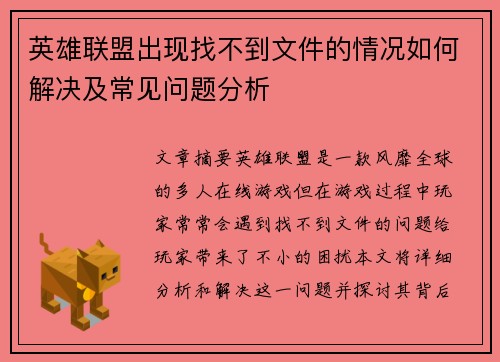 英雄联盟出现找不到文件的情况如何解决及常见问题分析