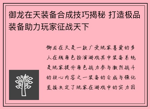 御龙在天装备合成技巧揭秘 打造极品装备助力玩家征战天下