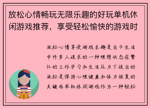 放松心情畅玩无限乐趣的好玩单机休闲游戏推荐，享受轻松愉快的游戏时光