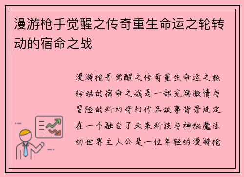 漫游枪手觉醒之传奇重生命运之轮转动的宿命之战