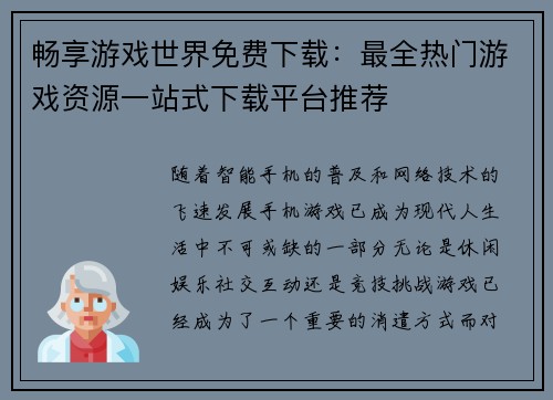 畅享游戏世界免费下载：最全热门游戏资源一站式下载平台推荐