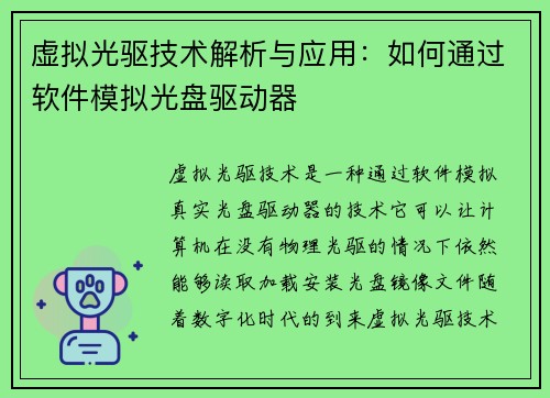 虚拟光驱技术解析与应用：如何通过软件模拟光盘驱动器