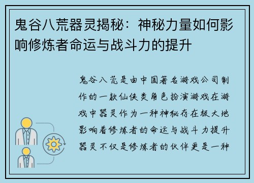 鬼谷八荒器灵揭秘：神秘力量如何影响修炼者命运与战斗力的提升