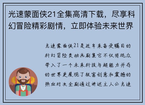 光速蒙面侠21全集高清下载，尽享科幻冒险精彩剧情，立即体验未来世界的热血对决