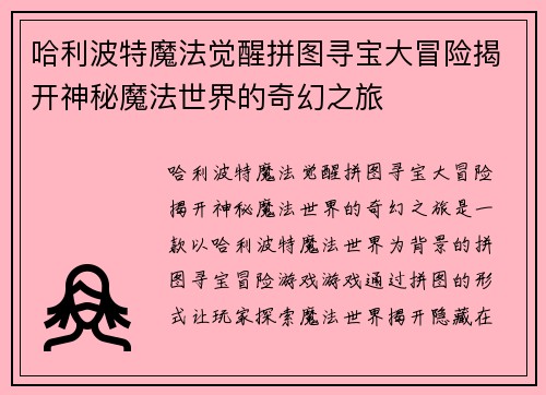 哈利波特魔法觉醒拼图寻宝大冒险揭开神秘魔法世界的奇幻之旅
