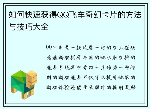 如何快速获得QQ飞车奇幻卡片的方法与技巧大全