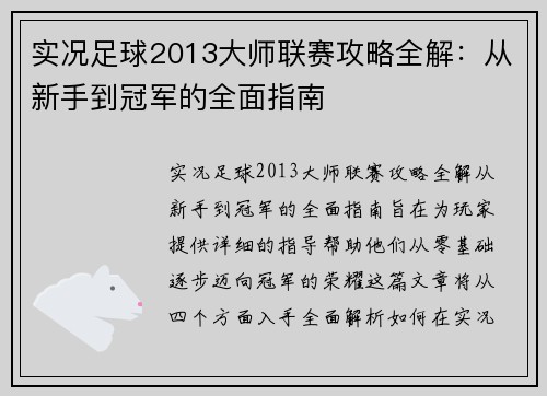 实况足球2013大师联赛攻略全解：从新手到冠军的全面指南