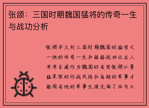 张颌：三国时期魏国猛将的传奇一生与战功分析