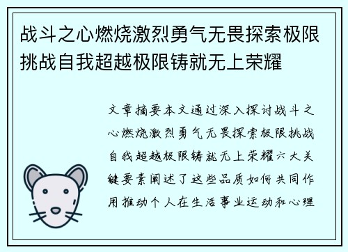战斗之心燃烧激烈勇气无畏探索极限挑战自我超越极限铸就无上荣耀