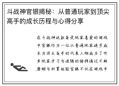 斗战神官银揭秘：从普通玩家到顶尖高手的成长历程与心得分享