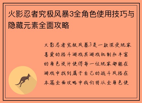 火影忍者究极风暴3全角色使用技巧与隐藏元素全面攻略