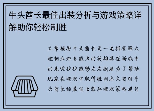 牛头酋长最佳出装分析与游戏策略详解助你轻松制胜