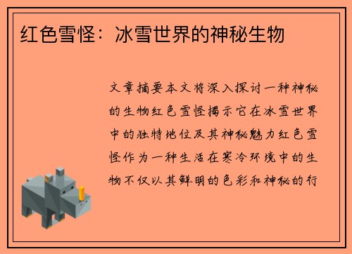 红色雪怪：冰雪世界的神秘生物