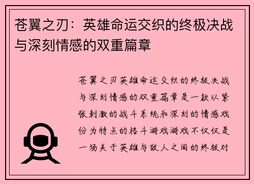 苍翼之刃：英雄命运交织的终极决战与深刻情感的双重篇章