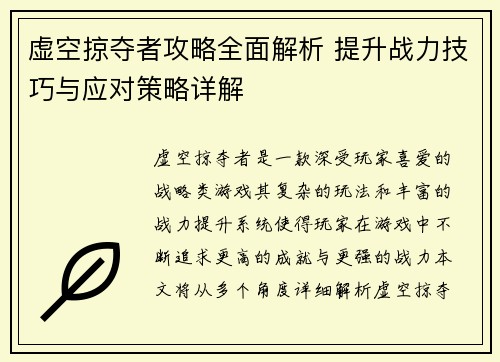 虚空掠夺者攻略全面解析 提升战力技巧与应对策略详解
