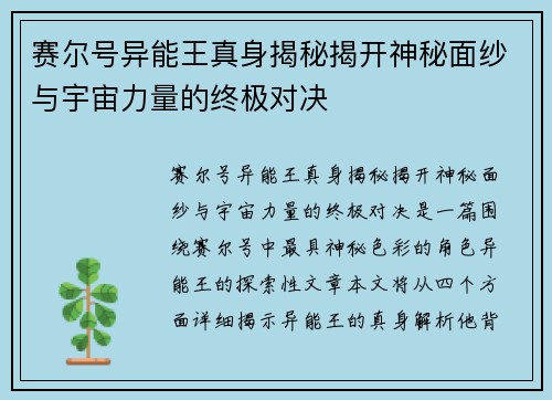 赛尔号异能王真身揭秘揭开神秘面纱与宇宙力量的终极对决