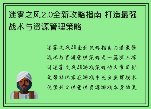 迷雾之风2.0全新攻略指南 打造最强战术与资源管理策略