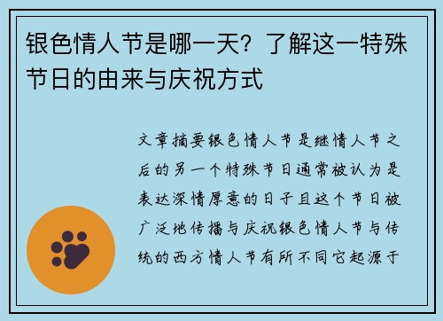 银色情人节是哪一天？了解这一特殊节日的由来与庆祝方式