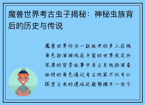 魔兽世界考古虫子揭秘：神秘虫族背后的历史与传说