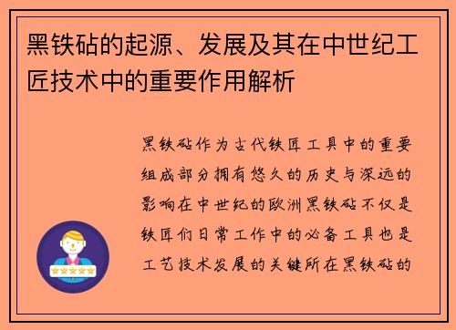 黑铁砧的起源、发展及其在中世纪工匠技术中的重要作用解析