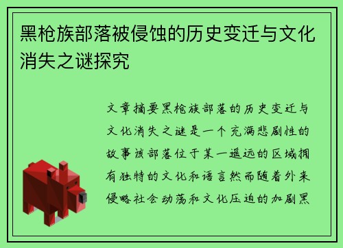 黑枪族部落被侵蚀的历史变迁与文化消失之谜探究