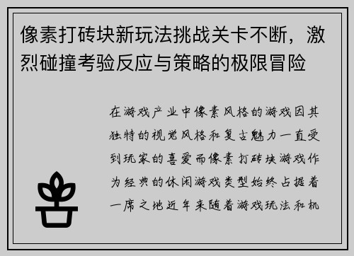 像素打砖块新玩法挑战关卡不断，激烈碰撞考验反应与策略的极限冒险
