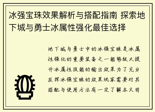冰强宝珠效果解析与搭配指南 探索地下城与勇士冰属性强化最佳选择