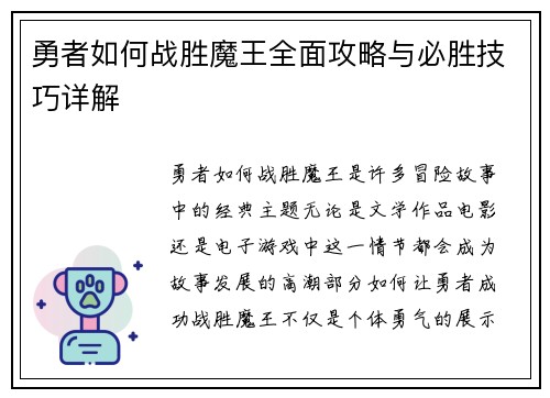 勇者如何战胜魔王全面攻略与必胜技巧详解