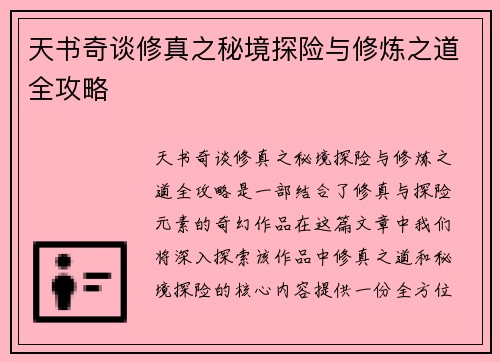 天书奇谈修真之秘境探险与修炼之道全攻略