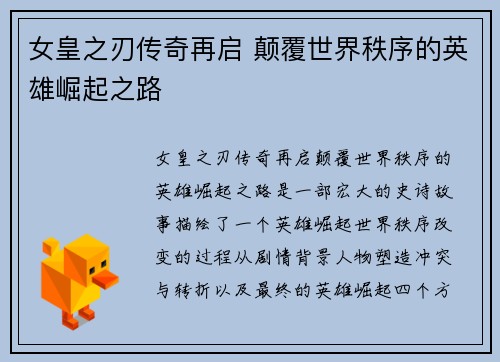 女皇之刃传奇再启 颠覆世界秩序的英雄崛起之路