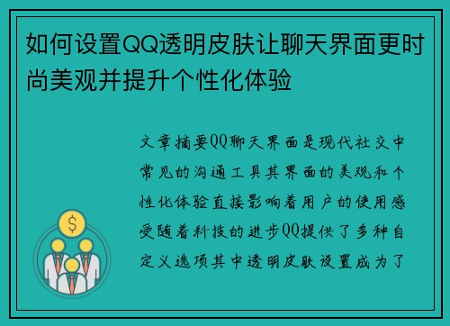 如何设置QQ透明皮肤让聊天界面更时尚美观并提升个性化体验