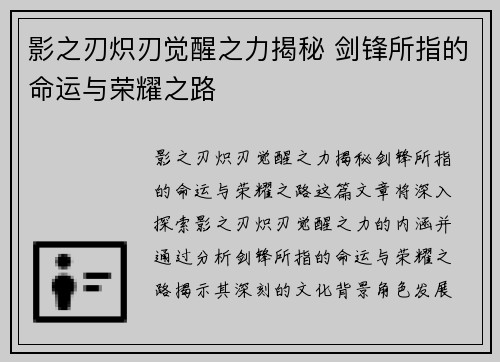 影之刃炽刃觉醒之力揭秘 剑锋所指的命运与荣耀之路